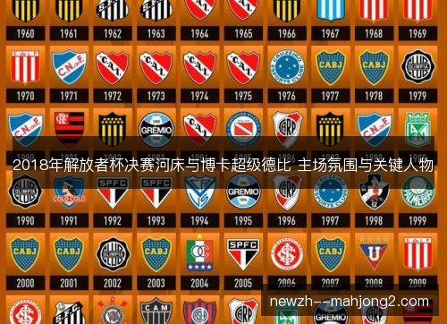 2018年解放者杯决赛河床与博卡超级德比 主场氛围与关键人物
